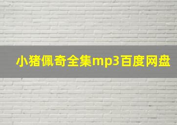 小猪佩奇全集mp3百度网盘