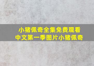 小猪佩奇全集免费观看中文第一季图片小猪佩奇