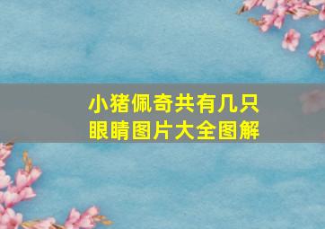 小猪佩奇共有几只眼睛图片大全图解