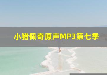 小猪佩奇原声MP3第七季