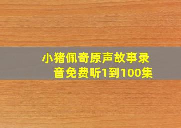 小猪佩奇原声故事录音免费听1到100集