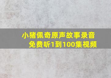 小猪佩奇原声故事录音免费听1到100集视频