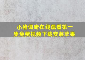 小猪佩奇在线观看第一集免费视频下载安装苹果