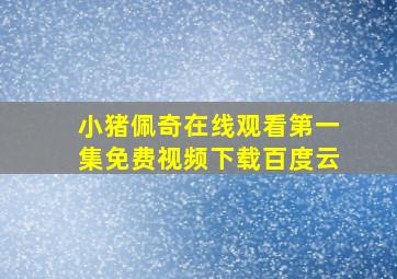 小猪佩奇在线观看第一集免费视频下载百度云