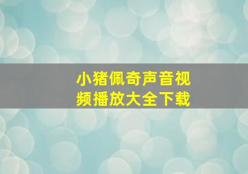 小猪佩奇声音视频播放大全下载