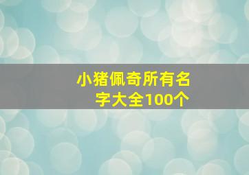 小猪佩奇所有名字大全100个