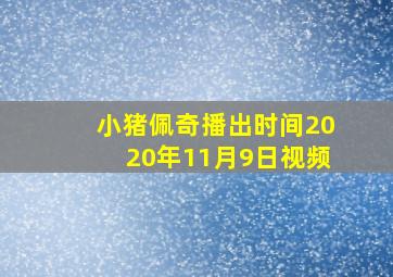 小猪佩奇播出时间2020年11月9日视频