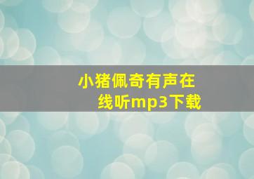 小猪佩奇有声在线听mp3下载