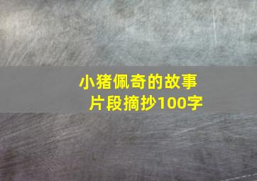 小猪佩奇的故事片段摘抄100字