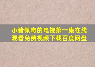 小猪佩奇的电视第一集在线观看免费视频下载百度网盘