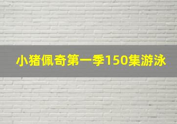 小猪佩奇第一季150集游泳