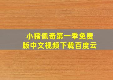 小猪佩奇第一季免费版中文视频下载百度云