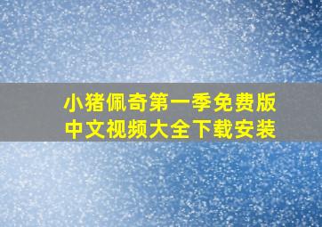 小猪佩奇第一季免费版中文视频大全下载安装