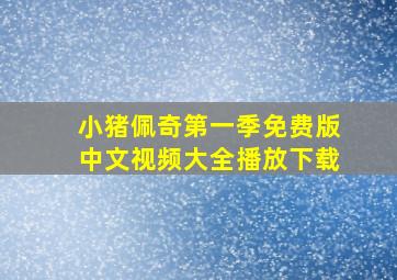 小猪佩奇第一季免费版中文视频大全播放下载