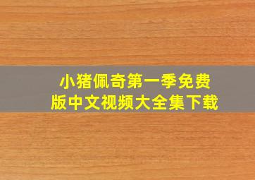 小猪佩奇第一季免费版中文视频大全集下载