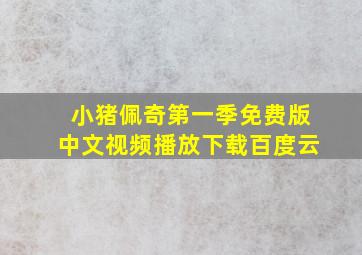 小猪佩奇第一季免费版中文视频播放下载百度云