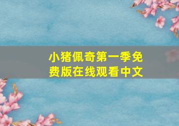 小猪佩奇第一季免费版在线观看中文