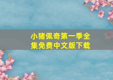 小猪佩奇第一季全集免费中文版下载