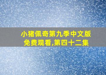 小猪佩奇第九季中文版免费观看,第四十二集