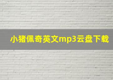 小猪佩奇英文mp3云盘下载