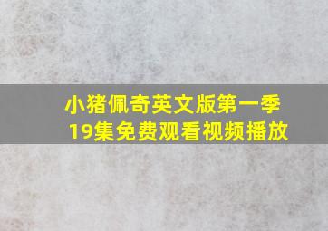 小猪佩奇英文版第一季19集免费观看视频播放