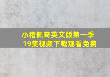 小猪佩奇英文版第一季19集视频下载观看免费