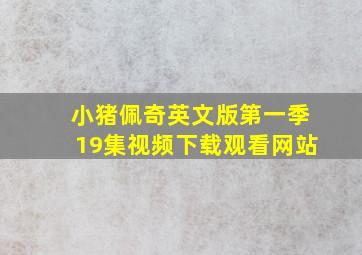 小猪佩奇英文版第一季19集视频下载观看网站