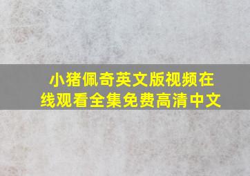 小猪佩奇英文版视频在线观看全集免费高清中文