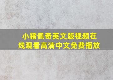 小猪佩奇英文版视频在线观看高清中文免费播放