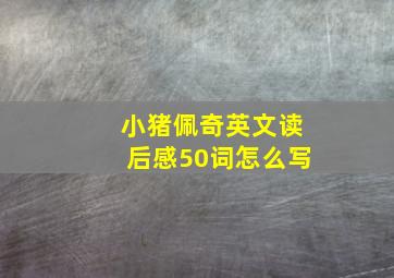 小猪佩奇英文读后感50词怎么写