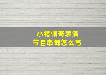 小猪佩奇表演节目串词怎么写