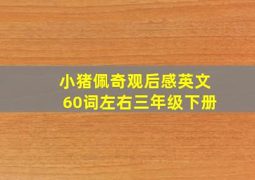 小猪佩奇观后感英文60词左右三年级下册