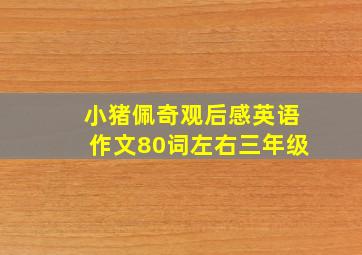 小猪佩奇观后感英语作文80词左右三年级