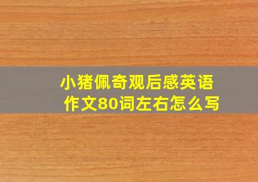 小猪佩奇观后感英语作文80词左右怎么写