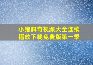 小猪佩奇视频大全连续播放下载免费版第一季