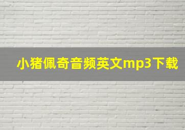 小猪佩奇音频英文mp3下载