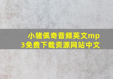 小猪佩奇音频英文mp3免费下载资源网站中文