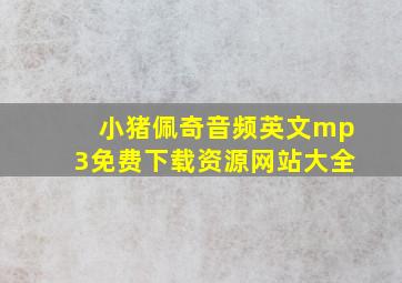 小猪佩奇音频英文mp3免费下载资源网站大全