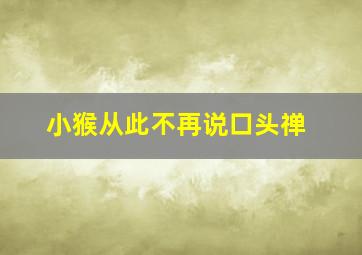 小猴从此不再说口头禅