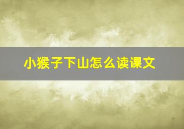 小猴子下山怎么读课文