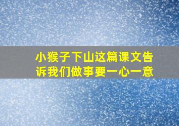 小猴子下山这篇课文告诉我们做事要一心一意