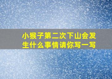 小猴子第二次下山会发生什么事情请你写一写