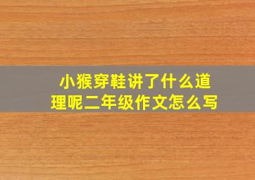 小猴穿鞋讲了什么道理呢二年级作文怎么写