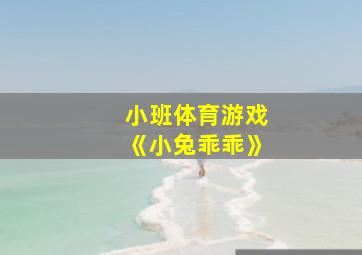 小班体育游戏《小兔乖乖》