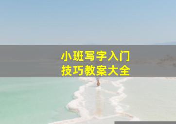 小班写字入门技巧教案大全