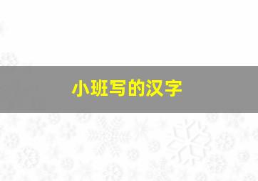 小班写的汉字