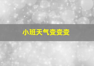 小班天气变变变