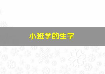 小班学的生字