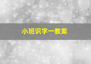 小班识字一教案