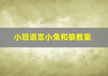 小班语言小兔和狼教案